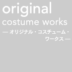 ORIGINAL COSTUME WORKS,オリジナル・コスチューム・ワークス